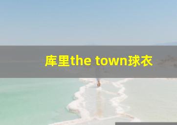 库里the town球衣